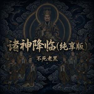 诸神降临 (纯享版)
