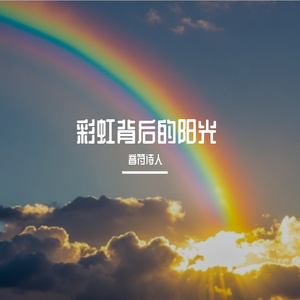 彩虹背后的阳光 伴奏