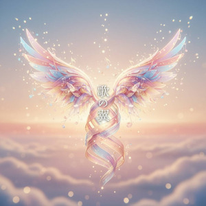 歌の翼