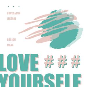 Love Yourself（女版）（翻自 Justin Bieber）