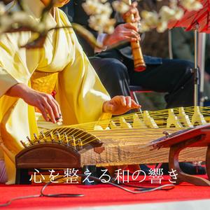 心を整える和の響き