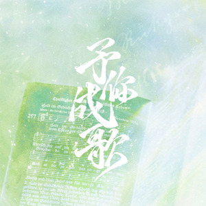 予你成歌（11p全女声夏至纪念翻唱）