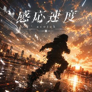 感応速度
