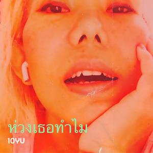 ห่วงเธอทำไม