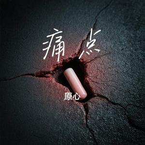 痛点