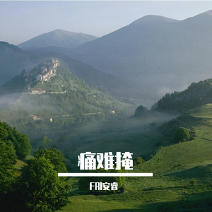 枕上孤眠