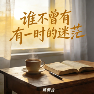 谁不曾有一时的迷茫(伴奏)