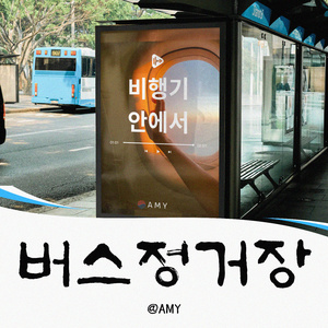 버스정거장 (feat. Mn)