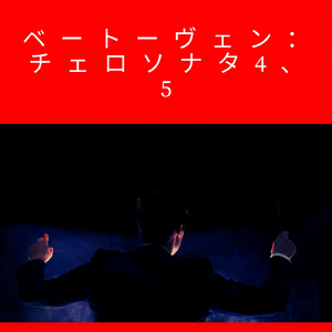 Cello Sonata, No. 5, in D Major, Op. 102 No. 2: I. Allegro Con Brio
