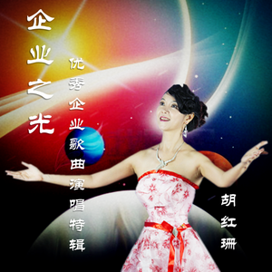 辽宁齐鲁商会会歌