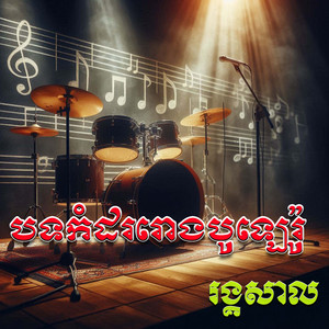 មន្តស្នេហ៍ស្រីខ្មៅ / មេឃមីស្រទុំ / បុប្ផាឈៀងម៉ៃ