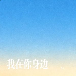 我在你身边