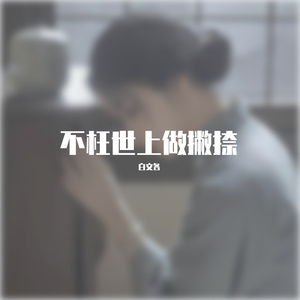 不枉世上做撇捺