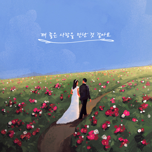 꽤 좋은 사람을 만난 것 같아요 (inst.)