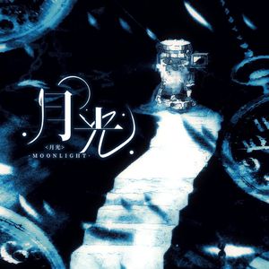 月光