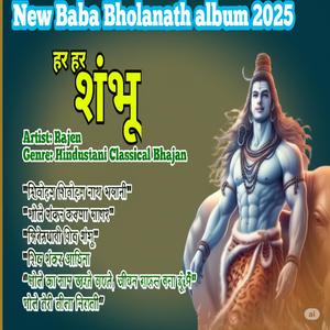 त्रिनेत्र धारी शिव शंभू