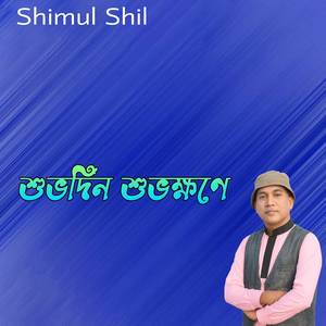 শুভদিন শুভক্ষণে