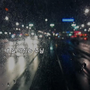 내 길 아시는 주님