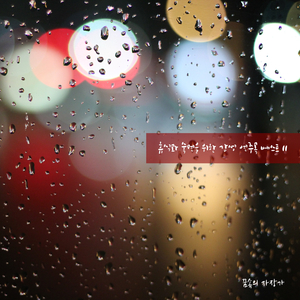 잠이 안올때 듣는 노래