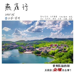 燕雀行——金坛旅行小记
