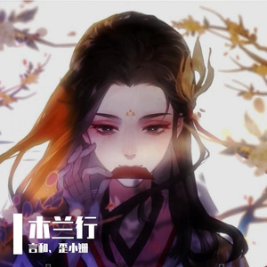 木兰行（言和）