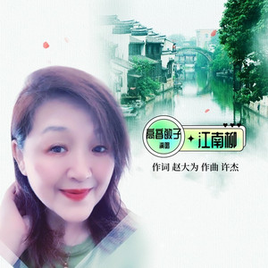 江南柳（敏子）