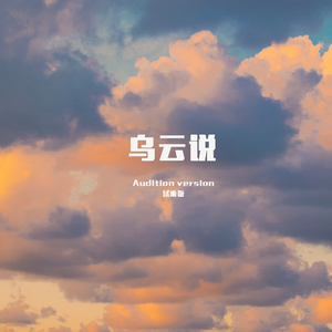 乌云说 伴奏
