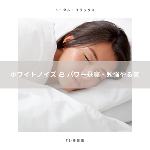 ホワイトノイズ & パワージョイ - 超昼寝用