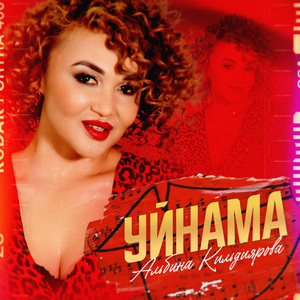 Уйнама (Tatar Version)