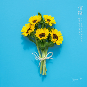 내가 믿고 있는 그곳으로