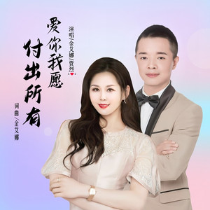 爱你我愿付出所有