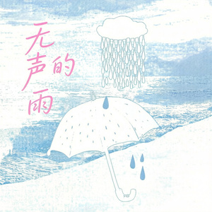 无声的雨