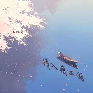 情入瘦西湖 (沉浸版)