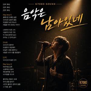 음악은 남아있네