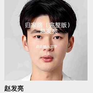 归家路(完整版)