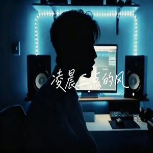 凌晨三点的风 (破碎版)