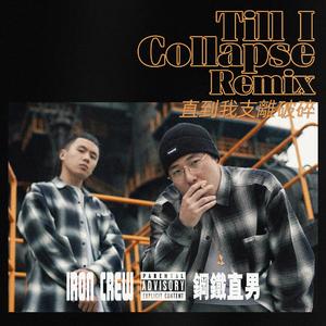 直到我支离破碎（Eminem & Nate Dogg Tribute）