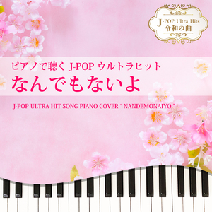 なんでもないよ (Piano Cover)