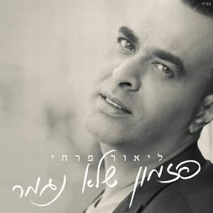 שיר הפראייר