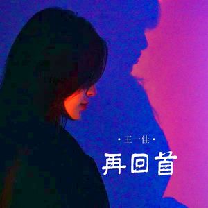 再回首 (伴奏)