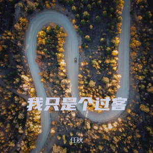 我只是个过客