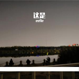 这是