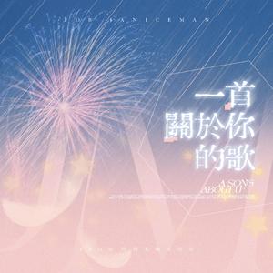 一首关于你的歌（文咏珊应援曲）
