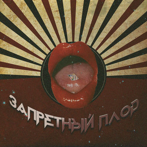 Запретный Плод