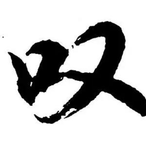 叹
