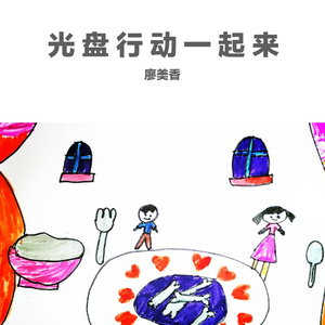 光盘行动一起来