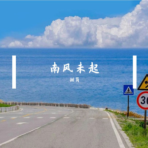 南风未起