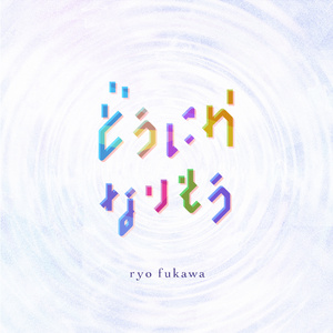 どうにかなりそう