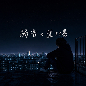 弱音の置き場
