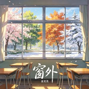窗外